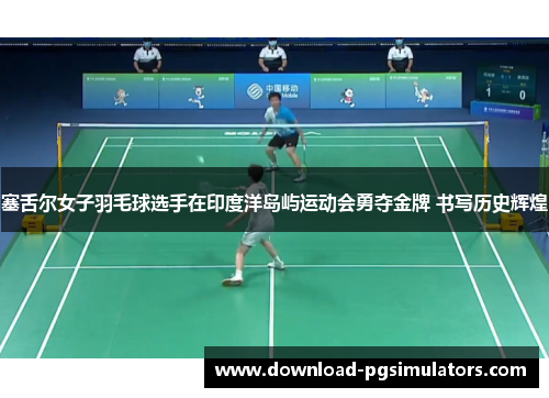 塞舌尔女子羽毛球选手在印度洋岛屿运动会勇夺金牌 书写历史辉煌