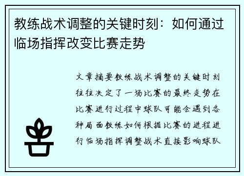 教练战术调整的关键时刻：如何通过临场指挥改变比赛走势