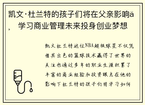 凯文·杜兰特的孩子们将在父亲影响下学习商业管理未来投身创业梦想