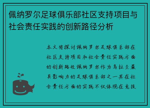 佩纳罗尔足球俱乐部社区支持项目与社会责任实践的创新路径分析