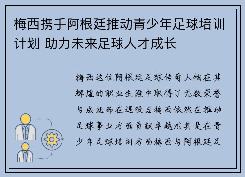 梅西携手阿根廷推动青少年足球培训计划 助力未来足球人才成长