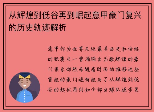 从辉煌到低谷再到崛起意甲豪门复兴的历史轨迹解析