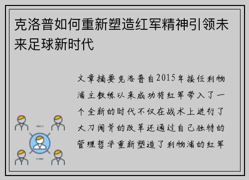 克洛普如何重新塑造红军精神引领未来足球新时代