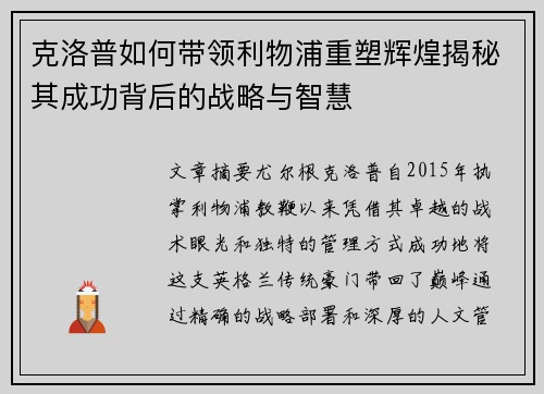 克洛普如何带领利物浦重塑辉煌揭秘其成功背后的战略与智慧