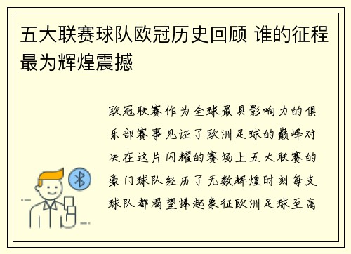 五大联赛球队欧冠历史回顾 谁的征程最为辉煌震撼
