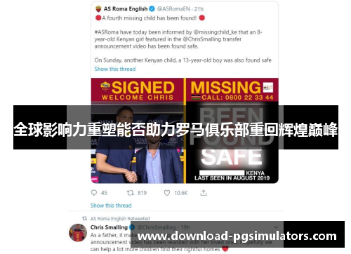 全球影响力重塑能否助力罗马俱乐部重回辉煌巅峰