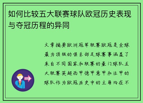 如何比较五大联赛球队欧冠历史表现与夺冠历程的异同