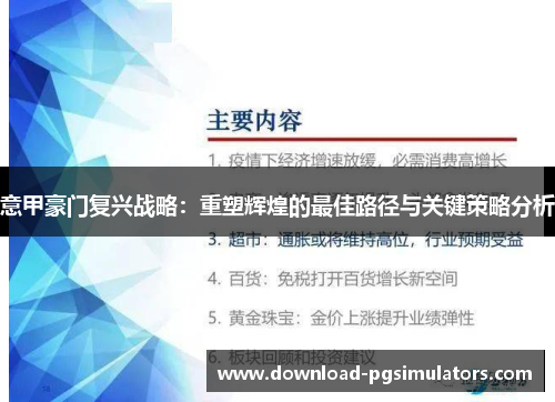 意甲豪门复兴战略：重塑辉煌的最佳路径与关键策略分析