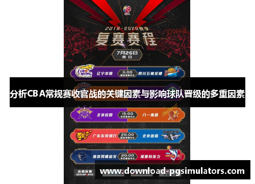分析CBA常规赛收官战的关键因素与影响球队晋级的多重因素