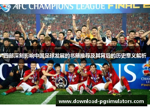 四部深刻影响中国足球发展的书籍推荐及其背后的历史意义解析