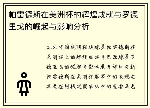 帕雷德斯在美洲杯的辉煌成就与罗德里戈的崛起与影响分析