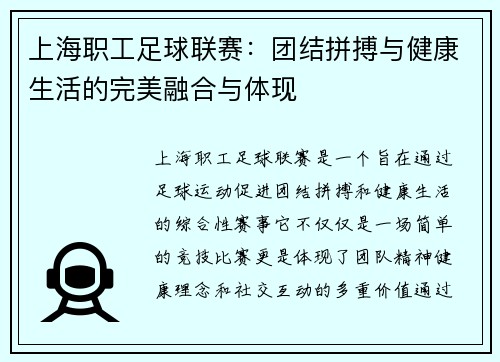 上海职工足球联赛：团结拼搏与健康生活的完美融合与体现