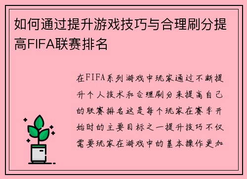 如何通过提升游戏技巧与合理刷分提高FIFA联赛排名