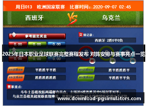 2025年日本职业足球联赛完整赛程发布 对阵安排与赛事亮点一览