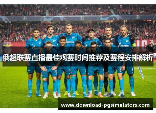 俄超联赛直播最佳观赛时间推荐及赛程安排解析