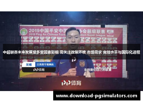 中超联赛未来发展受多重因素影响 需关注政策环境 市场需求 竞技水平与国际化进程