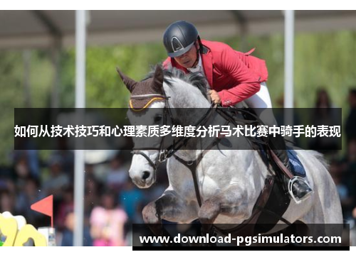 如何从技术技巧和心理素质多维度分析马术比赛中骑手的表现