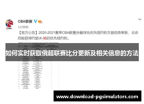 如何实时获取俄超联赛比分更新及相关信息的方法