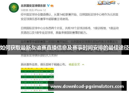 如何获取最新友谊赛直播信息及赛事时间安排的最佳途径