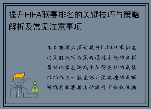 提升FIFA联赛排名的关键技巧与策略解析及常见注意事项