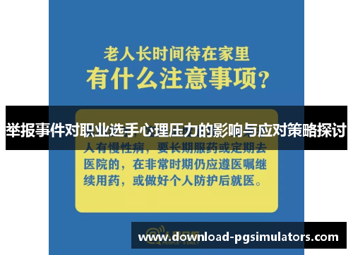 举报事件对职业选手心理压力的影响与应对策略探讨