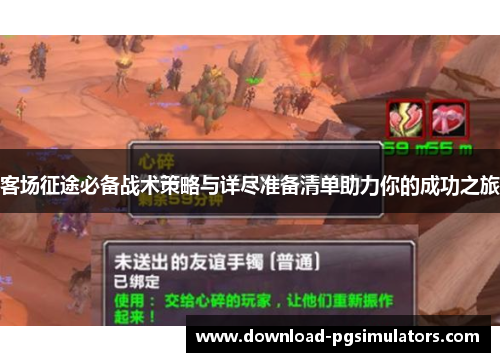 客场征途必备战术策略与详尽准备清单助力你的成功之旅
