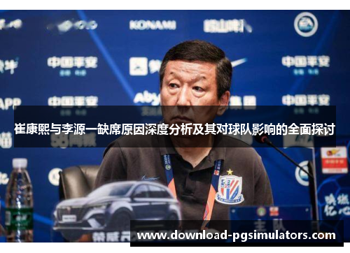 崔康熙与李源一缺席原因深度分析及其对球队影响的全面探讨