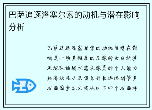 巴萨追逐洛塞尔索的动机与潜在影响分析