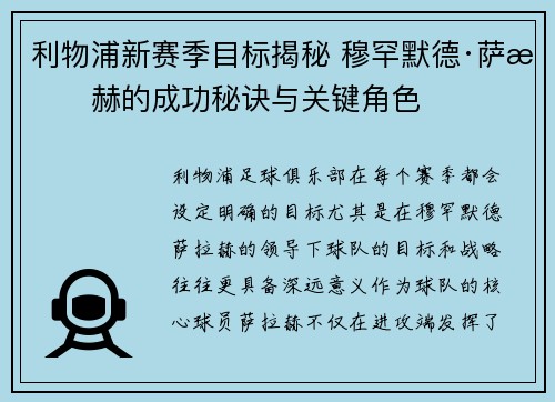 利物浦新赛季目标揭秘 穆罕默德·萨拉赫的成功秘诀与关键角色