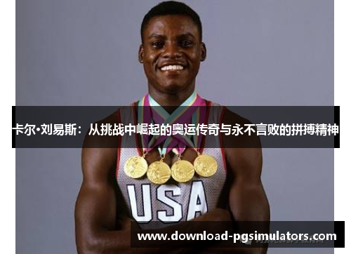 卡尔·刘易斯：从挑战中崛起的奥运传奇与永不言败的拼搏精神
