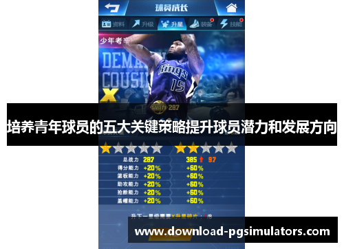 培养青年球员的五大关键策略提升球员潜力和发展方向