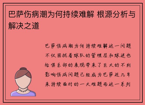 巴萨伤病潮为何持续难解 根源分析与解决之道