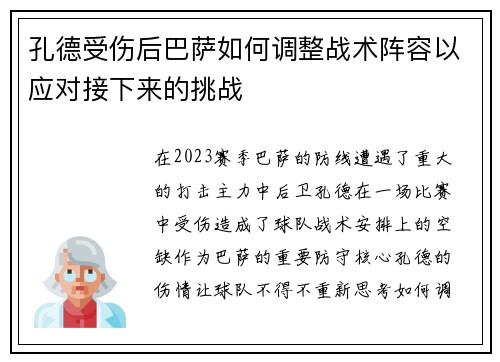 孔德受伤后巴萨如何调整战术阵容以应对接下来的挑战