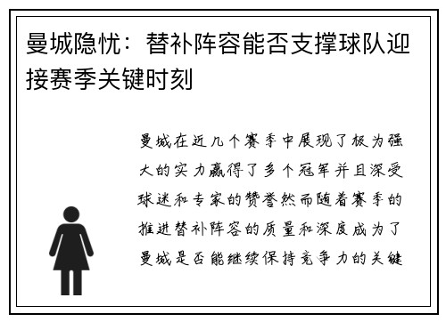 曼城隐忧：替补阵容能否支撑球队迎接赛季关键时刻