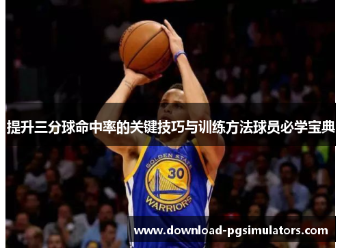 提升三分球命中率的关键技巧与训练方法球员必学宝典