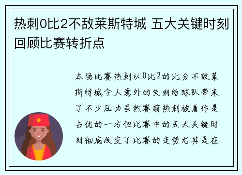 热刺0比2不敌莱斯特城 五大关键时刻回顾比赛转折点