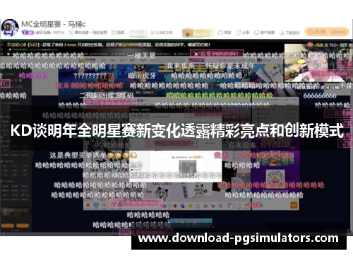 KD谈明年全明星赛新变化透露精彩亮点和创新模式