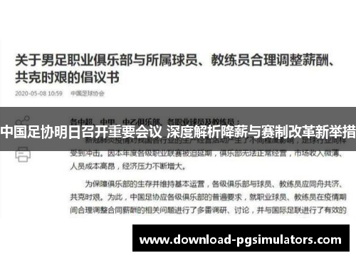 中国足协明日召开重要会议 深度解析降薪与赛制改革新举措
