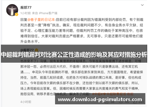 中超裁判错漏判对比赛公正性造成的影响及其应对措施分析