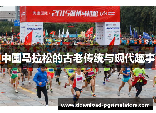 中国马拉松的古老传统与现代趣事