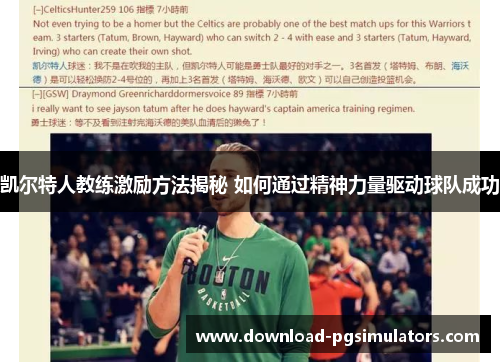 凯尔特人教练激励方法揭秘 如何通过精神力量驱动球队成功