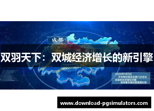 双羽天下：双城经济增长的新引擎