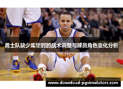 勇士队缺少库里时的战术调整与球员角色变化分析
