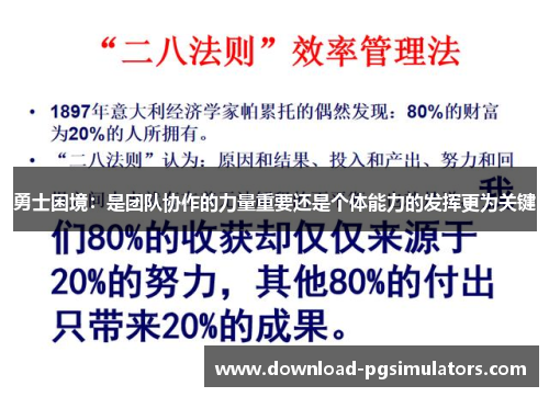 勇士困境：是团队协作的力量重要还是个体能力的发挥更为关键