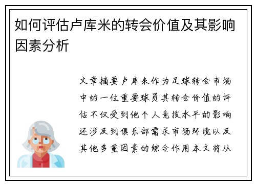 如何评估卢库米的转会价值及其影响因素分析