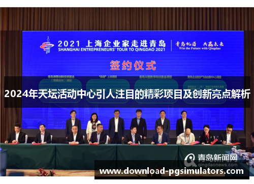 2024年天坛活动中心引人注目的精彩项目及创新亮点解析