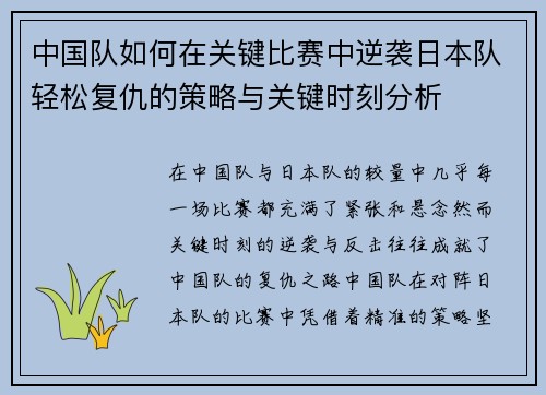 中国队如何在关键比赛中逆袭日本队轻松复仇的策略与关键时刻分析
