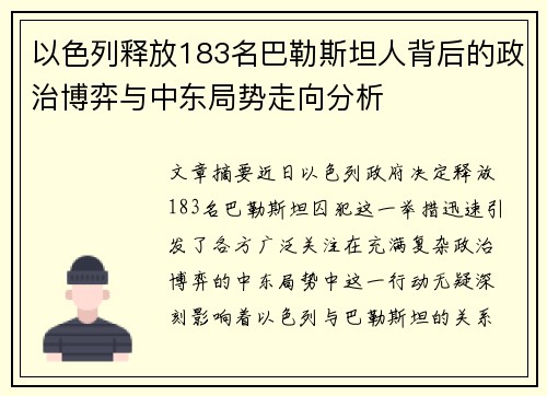 以色列释放183名巴勒斯坦人背后的政治博弈与中东局势走向分析
