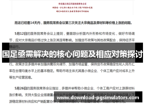 国足亟需解决的核心问题及相应对策探讨