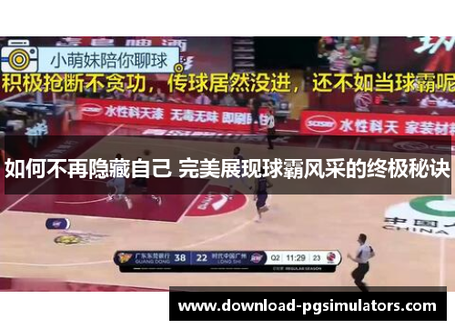 如何不再隐藏自己 完美展现球霸风采的终极秘诀